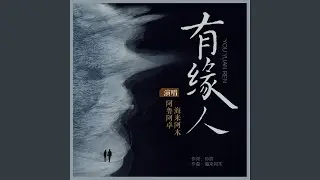 有缘人 (DJ光音坊版)