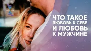 Что такое любовь к себе и любовь к мужчине? Вячеслав Юнев