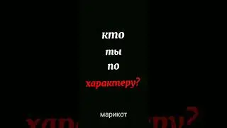Кто ты по характеру? 