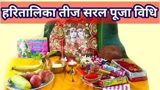 हरतालिका तीज पूजा विधि 2024 Haritalika teej puja vidhi| हरितालिका तीज कम चीजों के साथ सरल पूजा विधि