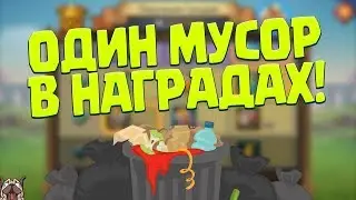 МУСОР В НАГРАДАХ ЗА ПОРУЧЕНИЯ ГИЛЬДИЙ! [Lords Mobile]