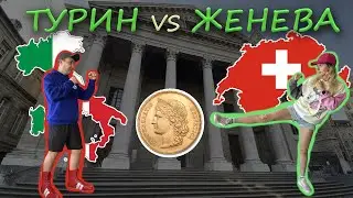 Италия VS Швейцария | Цены | Сколько нужно денег в Швейцарии??