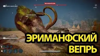 Убийство Эриманфского вепря (максимальная сложность)
