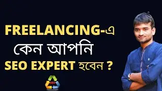 কেন আপনি একজন SEO EXPERT হবেন? SEO BANGLA TUTORIAL 2023 | SEO COURSE 2025