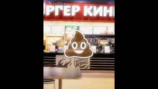 Бургер кинг говно мем