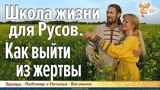 Школа Жизни для Русов. Как выйти из жертвы