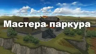 Конкурс мастера паркура !