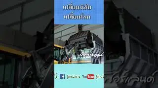 ถ้าคุณไม่เปลี่ยนโลกโลกจะเปลี่ยนเรา #shorts #https://youtu.be/vt6Xn2qn6-U