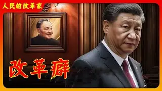 【辱包】改革癖（原曲：卡路里）