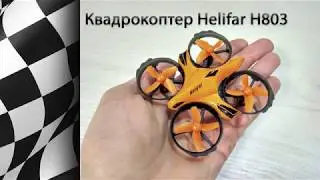 Квадрокоптер Helifar H803