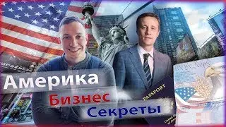 Андрей краткий. Бизнес в Америке. Как открыть  бизнес в США. Бизнес на визах.
