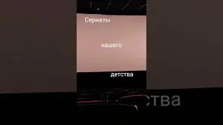 Сериалы/мультсериалы нашего детства/🍼 2000-2014🍭