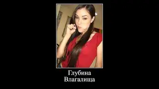 Глубина Влагалища