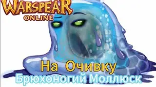 Warspear online Брюхоногий моллюск на очивку