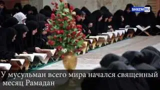У мусульман всего мира начался священный месяц Рамадан -  SHIIZM.RU-NEWS (29.06.2014)
