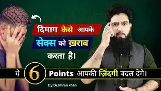 जानिए कैसे आपका दिमाग़ Bed में आपकी Performance ख़राब करता है ? Dr. Imran Khan