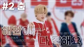 [NCT/해찬] 춤까지 잘 추는 해찬 센터 모음