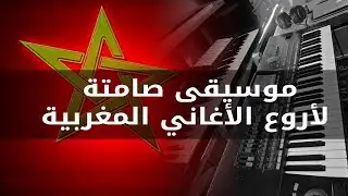 موسيقى صامتة لأروع الأغاني المغربية