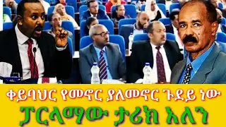 #fana #ቀይ #ጠቅላይ #new#ሸዋ entertainment#ቀይ ባህር  ጉዳይ #ጠቅላይ ሚኒስተሩ ባርላማ ላይ #ባርላማውን ውሀ በውሀ አደረጉት#new #fana