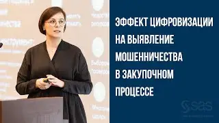 Ольга Касаева. SAS. Эффект цифровизации на выявление мошенничества в закупочном процессе