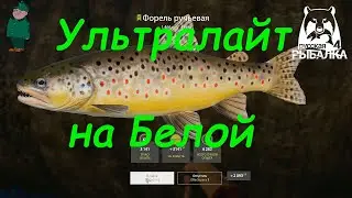 Русская рыбалка 4. Спиннинг на реке Белая.