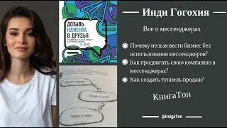 КнигаТон - Добавь клиента в друзья. Инди Гогохия.