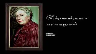 Агата Кристи высказывания