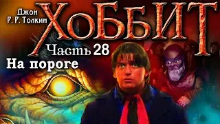 Хоббит 28 серия Перевод