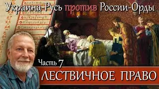 Лествичное Право — чисто наше Украинское Ноу-хау - часть 7 цикла Украина-Русь против России-Орды