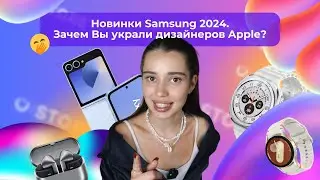 Galaxy Z Fold6, Galaxy Z Flip6, Galaxy Watch & Galaxy Ring 🔥 Новики Samsung 2024 ⭐️