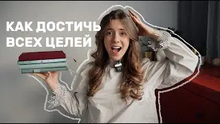 САМАЯ ЭФФЕКТИВНАЯ СИСТЕМА ПЛАНИРОВАНИЯ // КАК ДОСТИЧЬ ЦЕЛЕЙ С ПОМОЩЬЮ ЕЖЕДНЕВНИКА