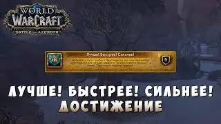 Лучше! Быстрее! Сильнее! - Достижение World of Warcraft