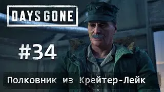 Days Gone (Жизнь После): часть 34 - Полковник Гаррет из Крейтер-Лейк (прохождение)