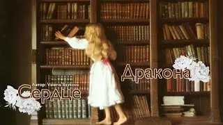 Сердце Дракона. Озвучка фанфика. Драмиона || Dramione