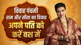 Vivah panchmi !!! Shree Ram ji aur Sita ji ka vivah !!! Kya kare upay ???