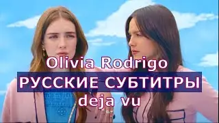 Olivia Rodrigo - deja vu | Rus Sub | русский перевод | Оливия Родриго - дежавю
