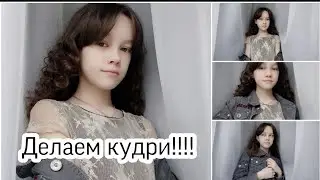 Делаем кудри/ Очень просто!!!!!