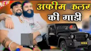 अफीम_कलर_की_गाड़ी_New_Song__Rajasthani_Gangaster_Song_#hbs #0968