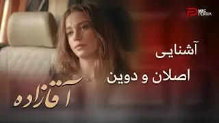سریال ترکی آقازاده | قسمت اول | کنجکاوی اصلان در مورد دوین