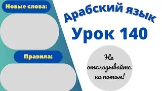 Начните сейчас! Арабский язык для начинающих. Урок 140