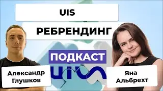 Ребрендинг на примере компании UIS