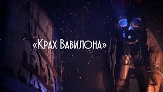 Видео-афиша байк-шоу 2020 «Крах Вавилона» 