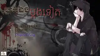 ម្នាក់ឯងម្ដងទៀត-mneak eng mdong tet by Noly, Khmer Original Song