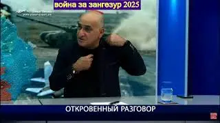Война за зангезур 2025