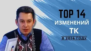 ТОП 14 изменений ТК РФ в 2014 году / Передача 