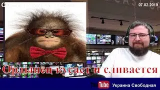 У ордынца лимит слов закончился и он слился