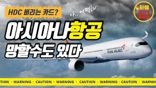[KOR] 매우 심각한 아시아나항공...