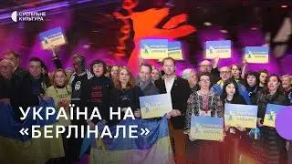 Україна на «Берлінале»: Шон Пенн і червона доріжка солідарності