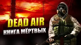 Обновлённая Книга Мёртвых (ЗБТ) ► STALKER DEAD AIR ► Интерактив в описании