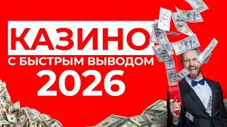 ЛУЧШИЕ ОНЛАЙН КАЗИНО | БЫСТРЫЙ ВЫВОД В КАЗИНО 🎰 ГДЕ ВЫВОДЯТ ДЕНЬГИ СРАЗУ